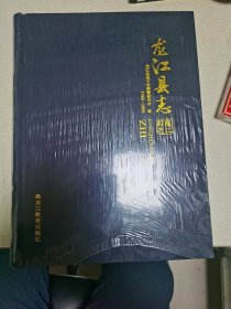 龙江县志1986-2005