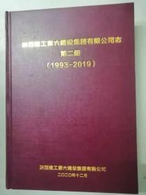 陕西建工第六建设集团有限公司志 第二册1993-2019（30-C）
