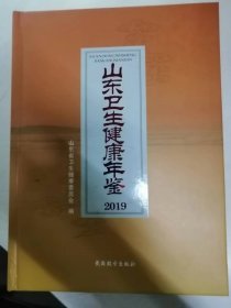 山东卫生健康年鉴2019（带盘）