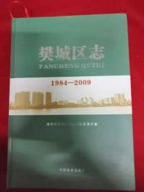 樊城区志1984-2009