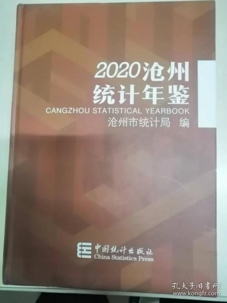 沧州统计年鉴2020