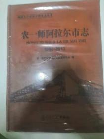 农一师阿拉尔市志1994-2010