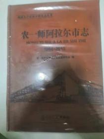 农一师阿拉尔市志1994-2010（36-C）