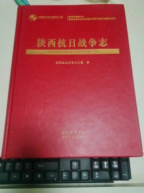 陕西抗日战争志