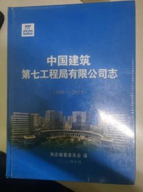 中国建筑第七工程局有限公司志1996-2005