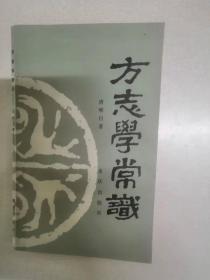 方志学常识