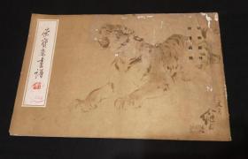 1981年一版 荣寶斋畫譜 刘继卣绘 动物部分
