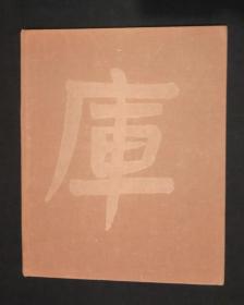 1980年版《中国彩墨画集》（Chinese Watercolors），大开本 内含115幅全彩画作