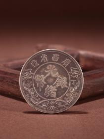 清光绪 广西省造龙纹银币。