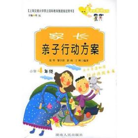 家长亲子行动方案.小学4年级