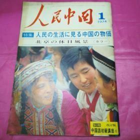 日语版《人民中国》（1974.1）