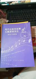现代民族管弦乐五线谱演奏法：笛子教程