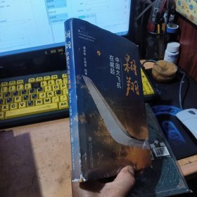 翱翔：中国大飞机在崛起 (作者黄庆桥签名本)