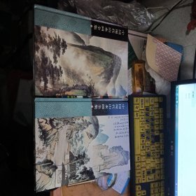 中国现代山水画全集 （1、2卷）二本合售