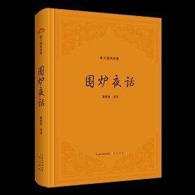围炉夜话