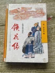 镜花缘 上海古籍