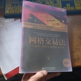 网格交易法：数学+传统智慧战胜华尔街