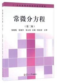 常微分方程 第二版 张晓梅 复旦大学出版社