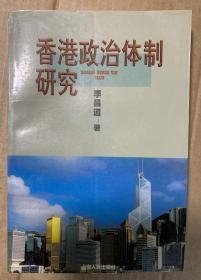 香港政治体制研究