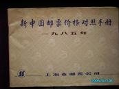 新中国邮票价格对照手册——1985