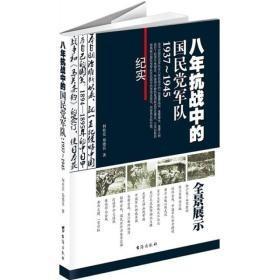 八年抗战中的国民党军队1937-1945