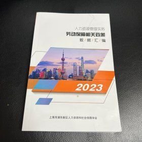 人力资源管理实务劳动保障相关政策数据汇编2023