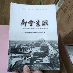 上海市历史博物馆/上海革命历史博物馆论从：都会遗踪（第27辑）