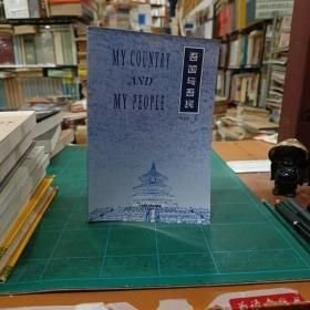 吾国与吾民
