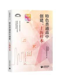 特色普通高中创建：上海样本（上海教育丛书 ）