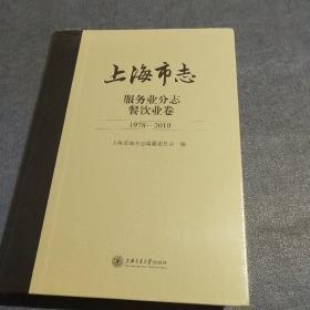 上海市志 服务业分志 餐饮业卷   (1978-2010 )   全新未开封
