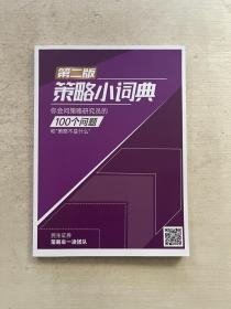 策略小词典（第二版） 你会问策略研究员的100个问题 和(策略不是什么)