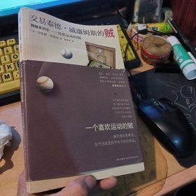 交易泰德·威廉姆斯的贼