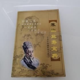 养生益寿宝典