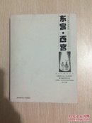 王小波作品系列 ： 东宫· 西宫