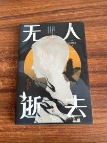 无人逝去推理鬼才白井智之炫技神作