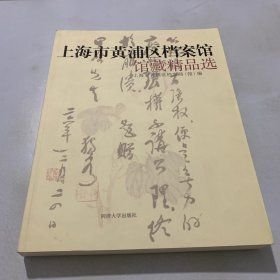 上海市黄浦区档案馆馆藏精品选