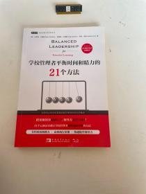 学校管理者平衡时间和精力的21个方法