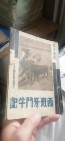 补图!铜版纸画册:西班牙斗牛记（万有画库16）.1935年6月上海良友图书公司初版发行.仅印5000册.