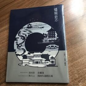 蟠龙新志