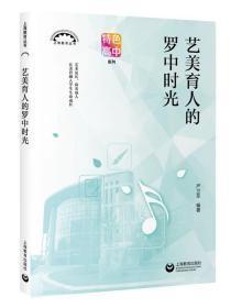 艺美育人的罗中时光 （上海教育丛书）