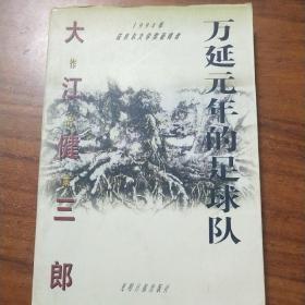 万延元年的足球队-大江健三郎作品集