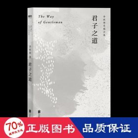 君子之道(余秋雨定稿合集) 散文 余秋雨 新华正版