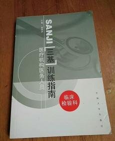 医疗机构医务人员“三基”训练指南：临床检验科