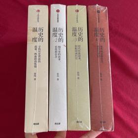 历史的温度（1-4册合售）