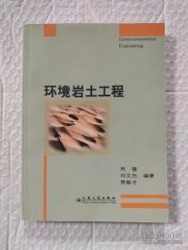 环境岩土工程