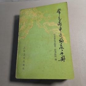 常见病中医临床手册（江苏新医学院第一附属医院 编）