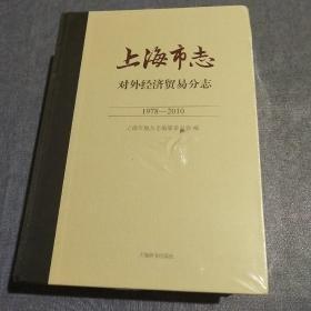 上海市志 对外经济贸易分志1978－2010(未拆封)