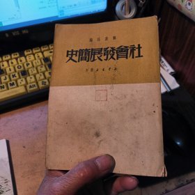 社会发展简史 1948年印刷