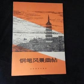 钢笔风景画帖