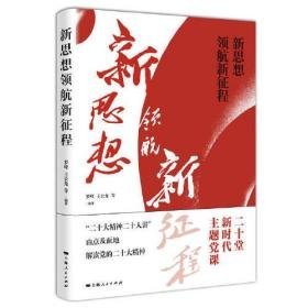 新思想领航新征程